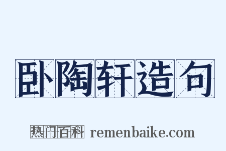 卧陶轩造句是什么意思的图片